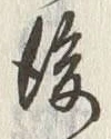 文字後