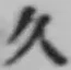 「久」字
