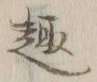 Character 趣