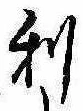 㐌定位利