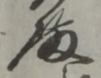 Chữ 殿