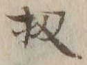 文字 扨
