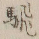 字騛