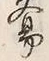 字易