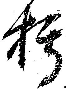 朽，已得其位