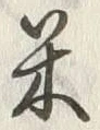 Character 米