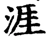 Chữ 涯