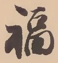 Chữ 福