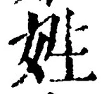文字姓