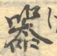 器，已得其位