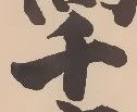 針，已得其位
