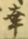 “幸”字