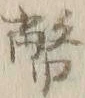 字幣