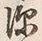 文字深