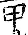 𡨸甲