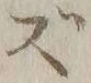 文字 ず