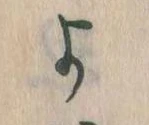よ，已得其位