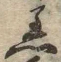 Đã định vị 着