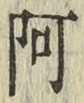文字阿