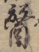 位置定マレル未定