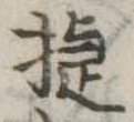 已定位捷