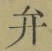 字弁