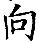 文字 向
