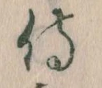 Đã định vị 侍