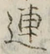 已定位連