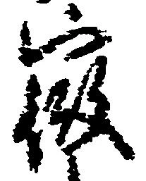 Đã định vị 徴