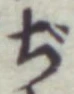 文字ぢ