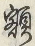 “額”字