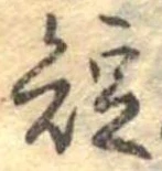 已定位短