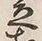 字笠