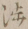 「渉」字