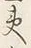 文字夷
