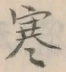 𡨸寒