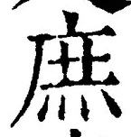 文字 庶