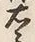 文字衛