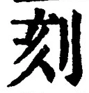 文字刻