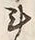 字斗