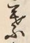 文字葉