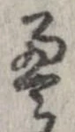 㐌定位𣗓檊