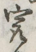 已定位㝡