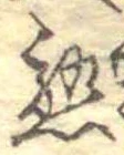 熟，已得其位
