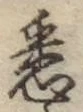 Chữ 悉