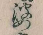 婆の位置