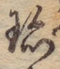 Đã định vị 珍