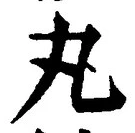 글자 丸