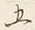 字五
